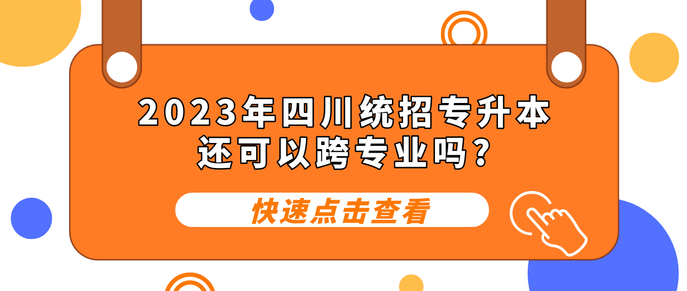 2023年四川統招專升本還可以跨專業嗎?