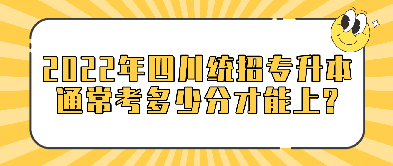 2023年四川統招專升本通?？级嗌俜植拍苌?