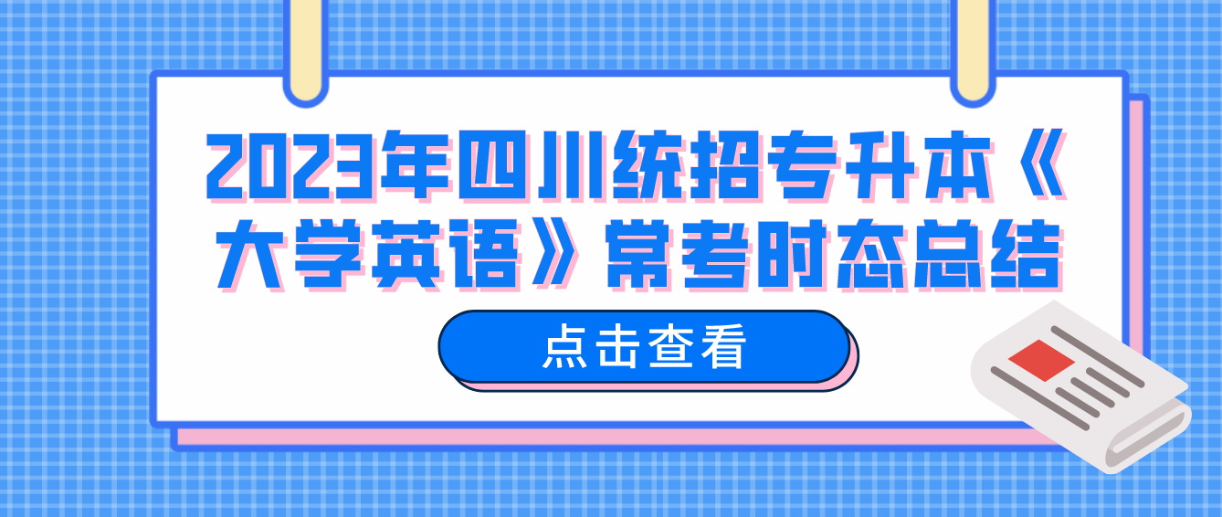 2023年四川統招專升本《大學英語》?？紩r態總結