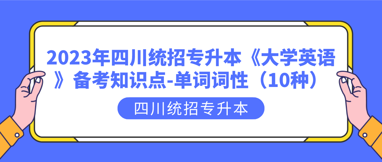 2023年四川統招專升本《大學英語》備考知識點-單詞詞性（10種）