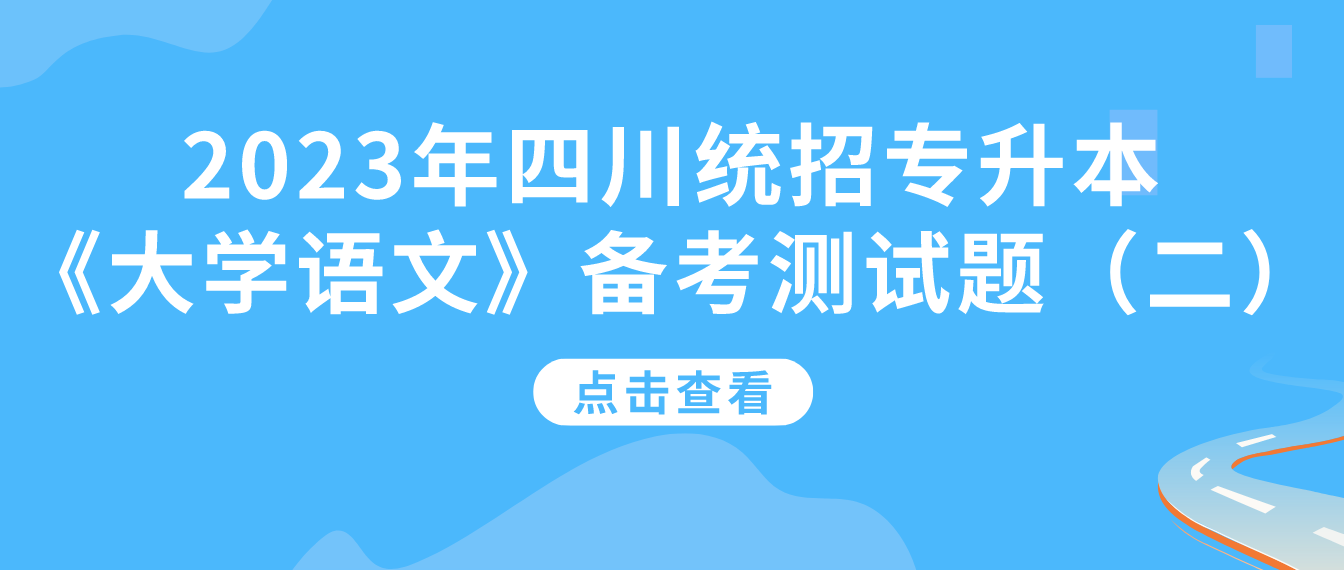 2023年四川統招專升本《大學語文》備考測試題（二）