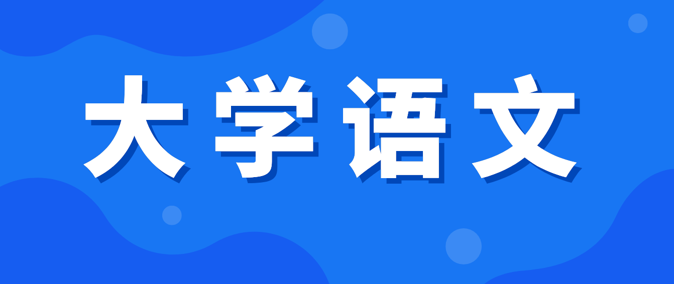 2022年四川統招專升本《大學語文》備考練習——?？冀浀湓娫~代表人物