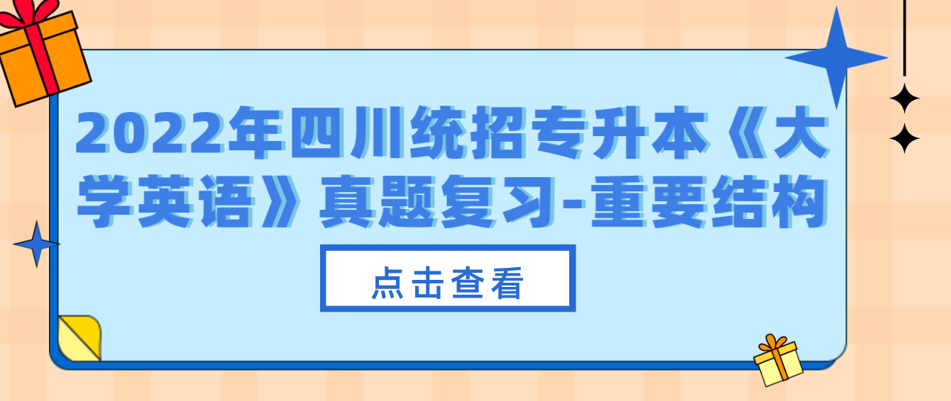 2022年四川統招專升本《大學英語》真題復習-重要結構