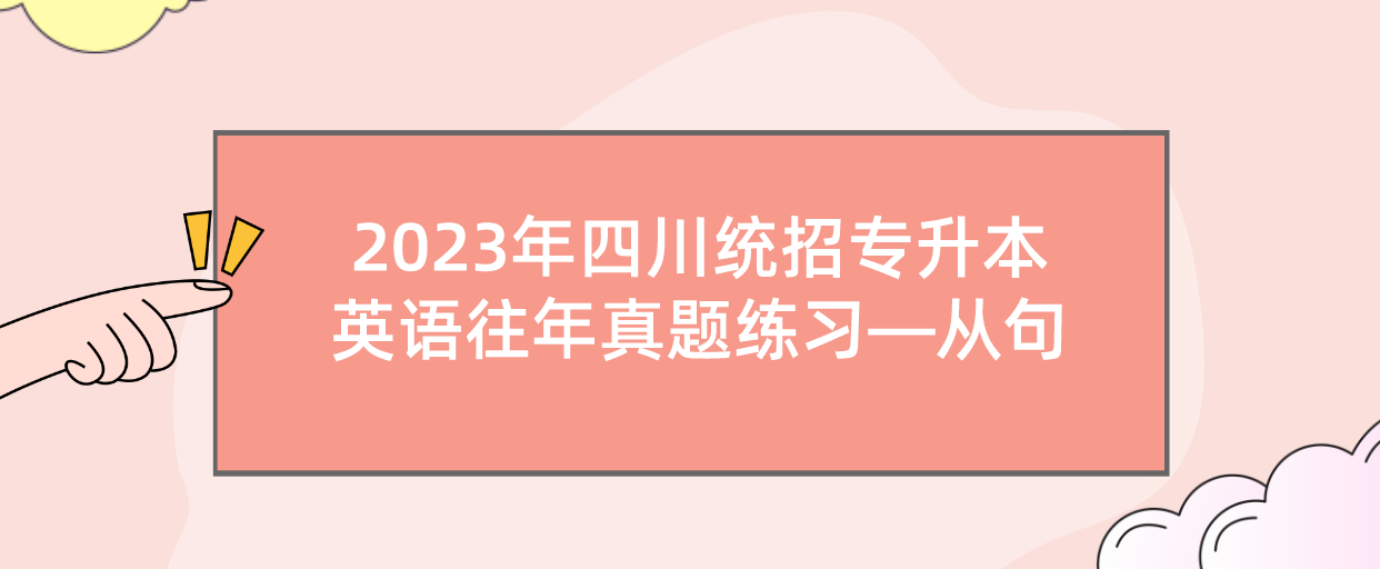 2023年四川統招專升本英語往年真題練習—從句