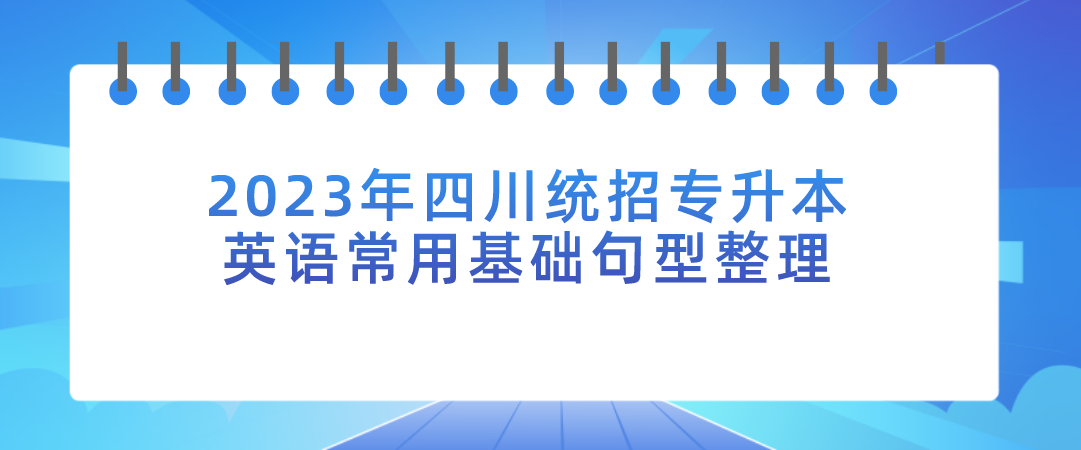 2023年四川統招專升本英語常用基礎句型整理