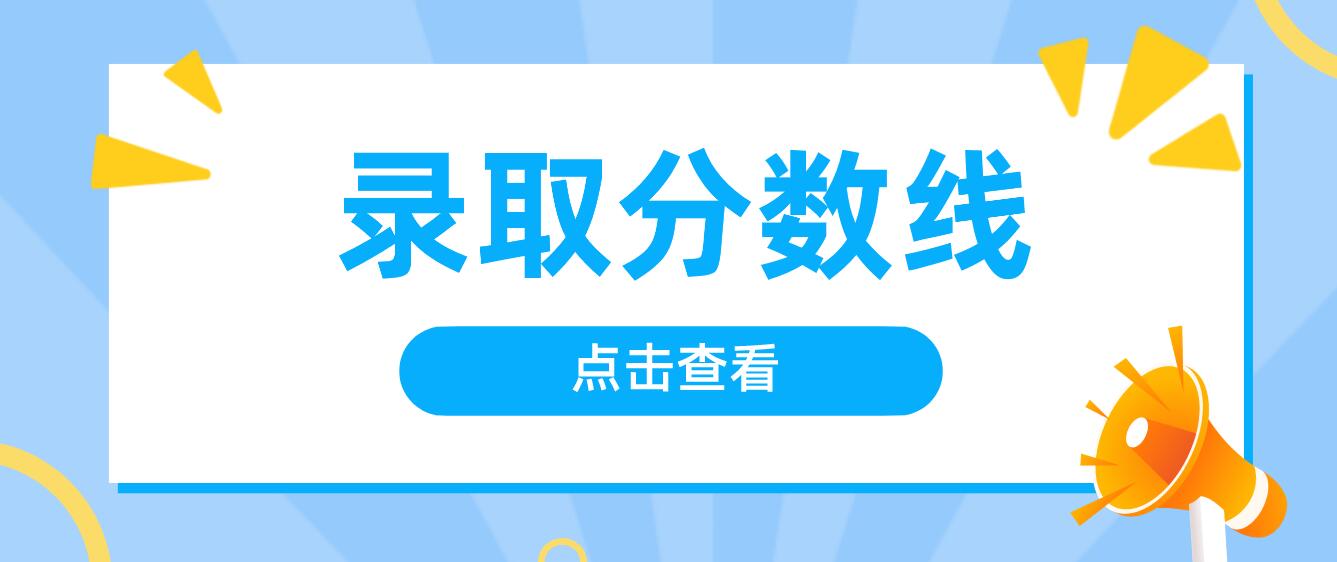 四川統招專升本的錄取分數線怎么看