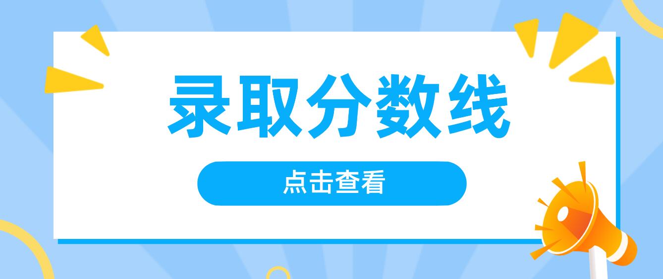 如何查看四川統招專升本的錄取分數線