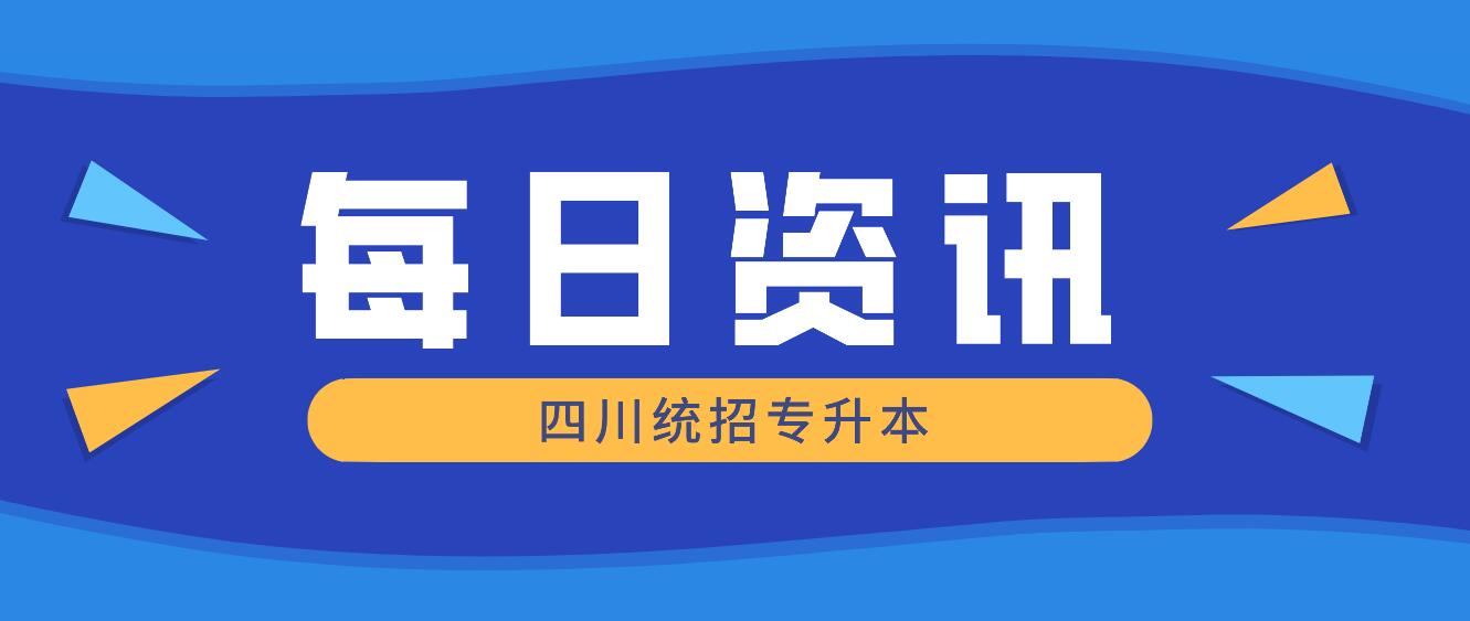 2023年四川統招專升本有哪些院校競爭力比較大？