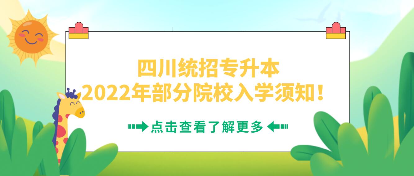 四川統招專升本2023年部分院校入學須知！