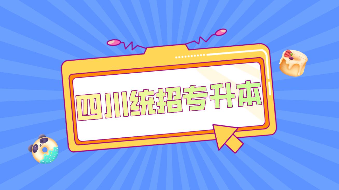 2023年四川統招專升本報考人數