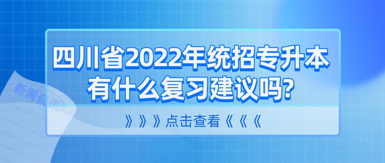 四川省2023年統招專升本有什么復習建議嗎?