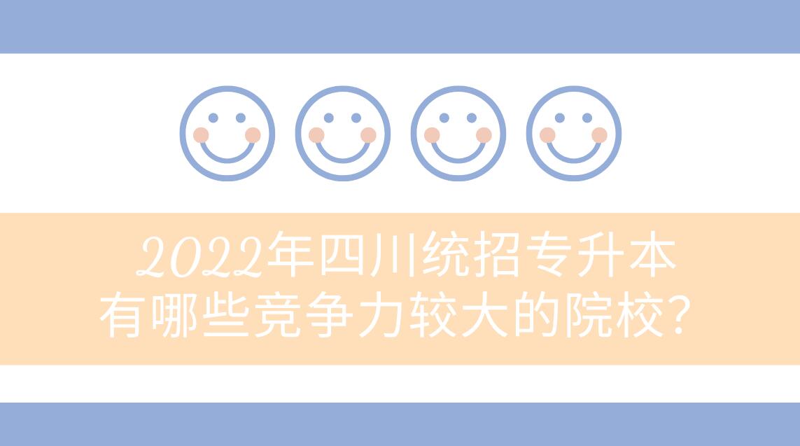 2023年四川統招專升本有哪些競爭力較大的院校？