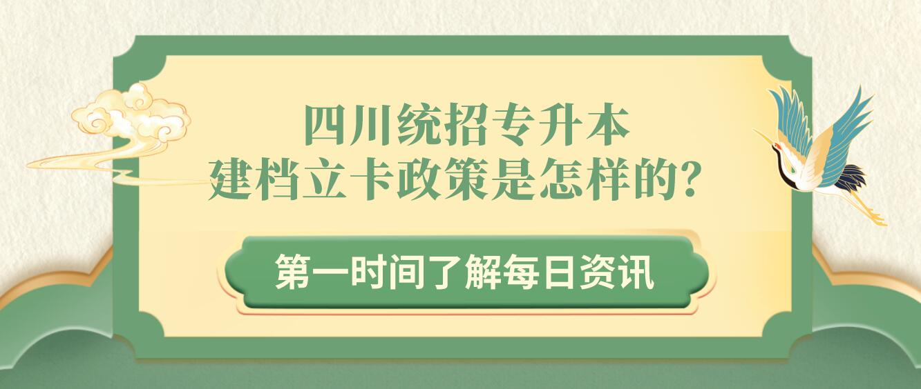四川統招專升本建檔立卡政策是怎樣的？