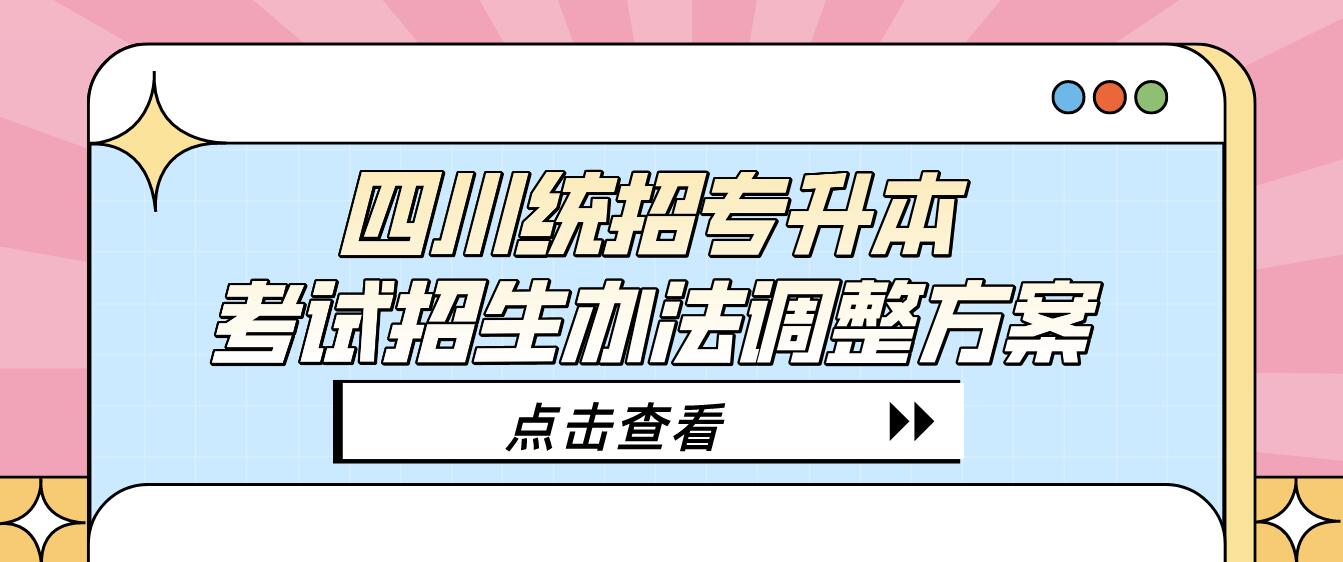 四川統招專升本考試招生辦法調整方案