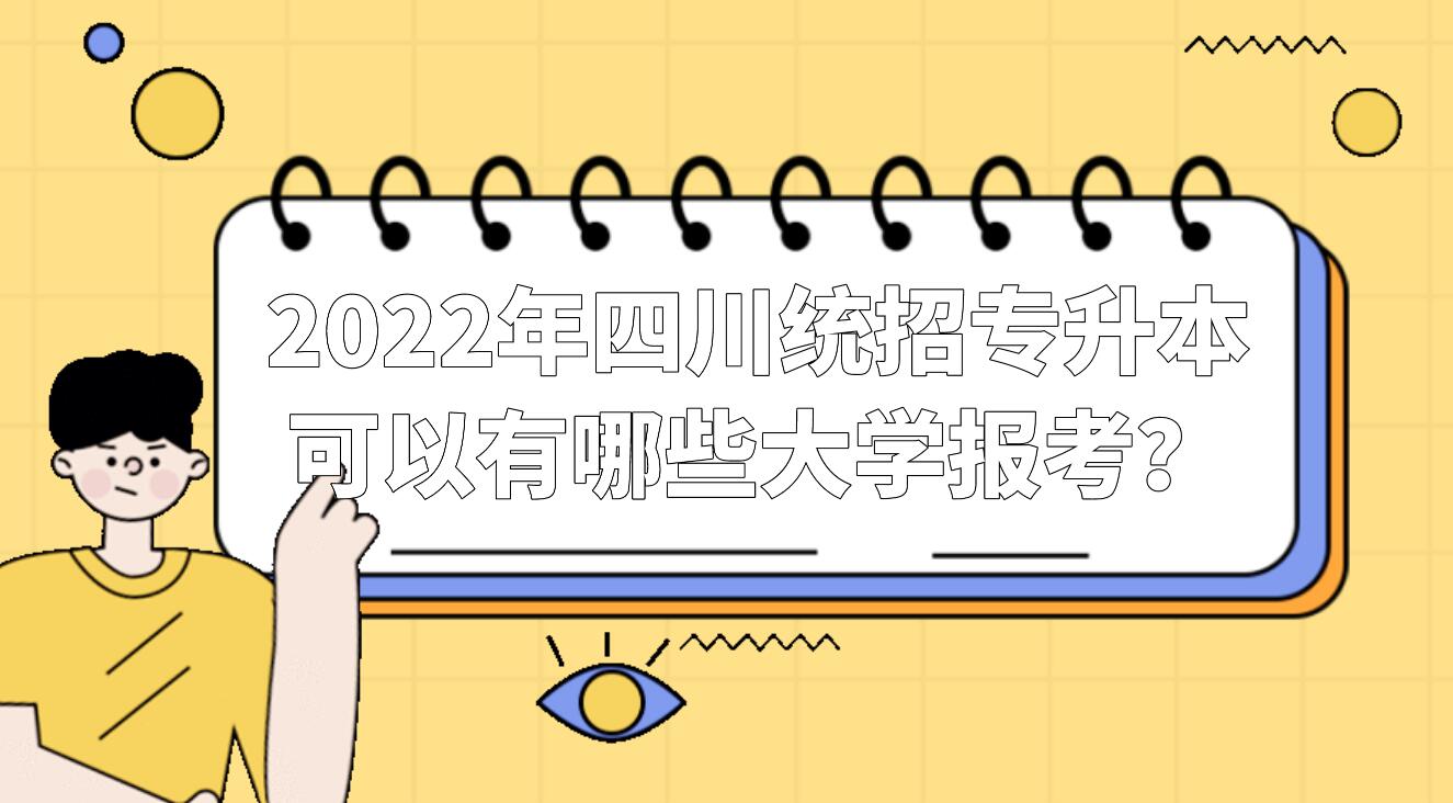 2023年四川統招專升本可以有哪些大學報考？