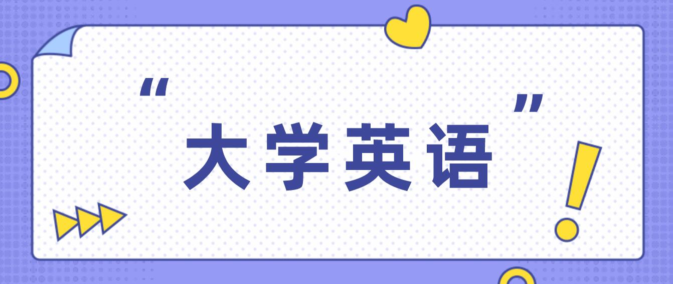 四川統招專升本2024年大學英語考試要求