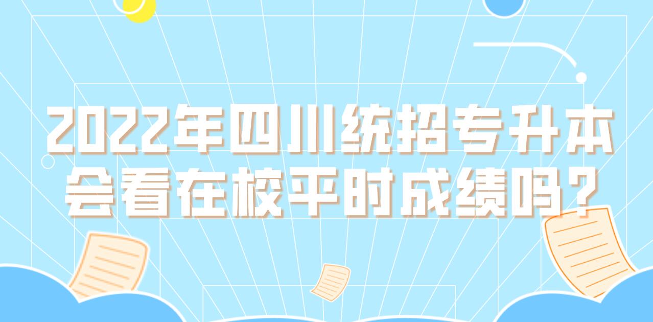 2023年四川統招專升本會看在校平時成績嗎?