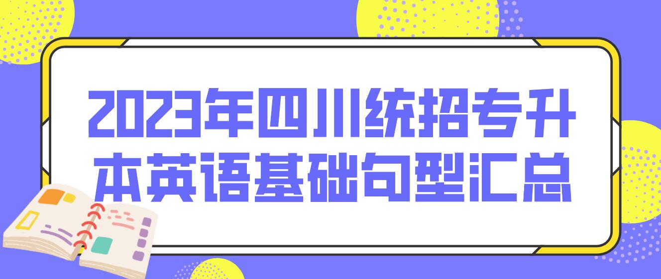 2023年四川統招專升本英語基礎句型匯總