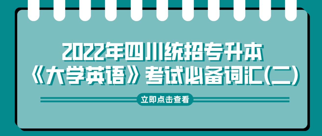 2022年四川統招專升本《大學英語》考試必備詞匯(二)