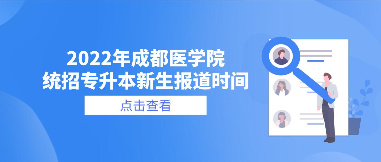 2023年成都醫學院統招專升本新生報道時間