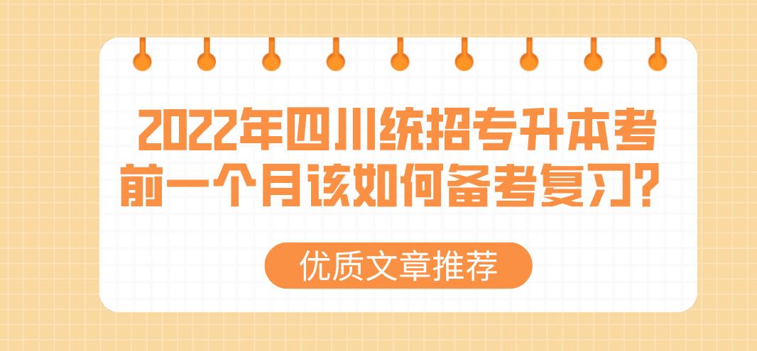 2023年四川統招專升本考前一個月該如何備考復習？