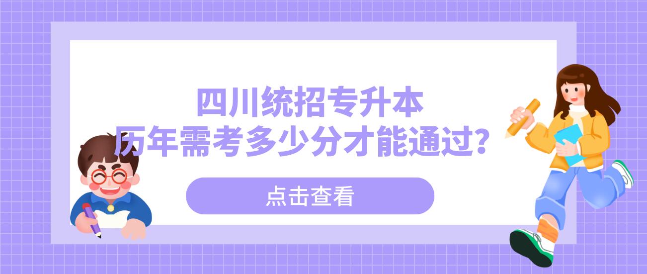 四川統招專升本歷年需考多少分才能通過？