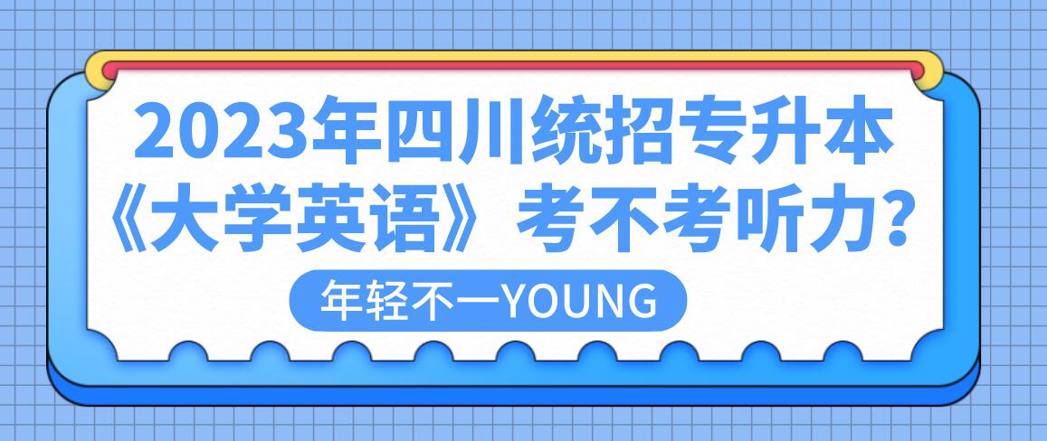 2023年四川統招專升本《大學英語》考不考聽力？