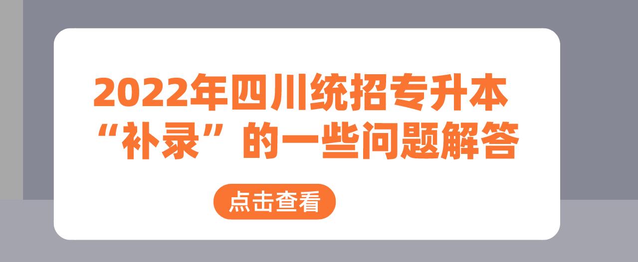 2023年四川統招專升本“補錄”的一些問題解答