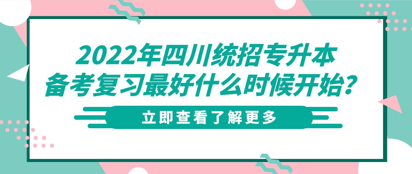 2023年四川統招專升本備考復習最好什么時候開始？