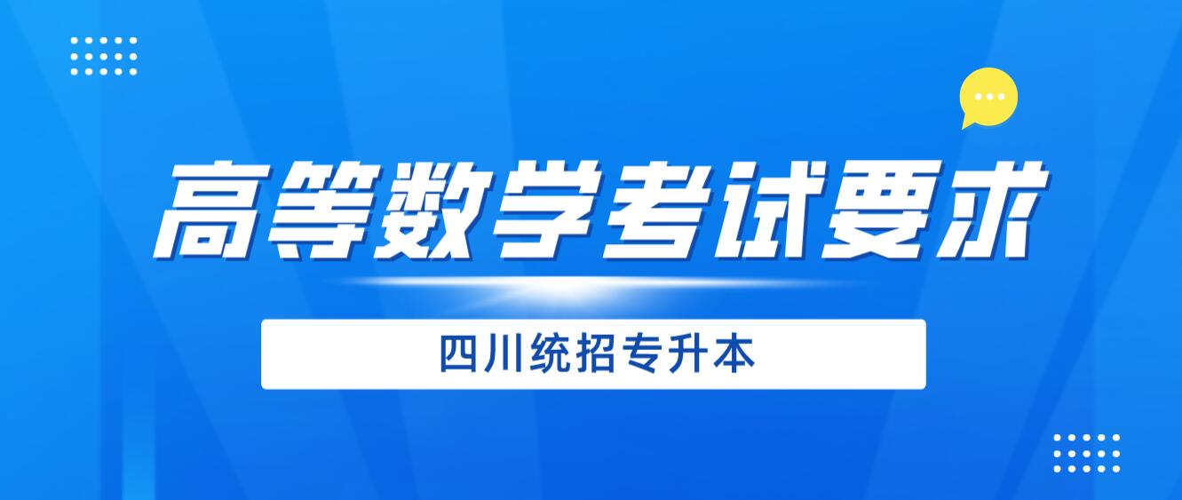 2024年四川統招專升本《高等數學》考試要求