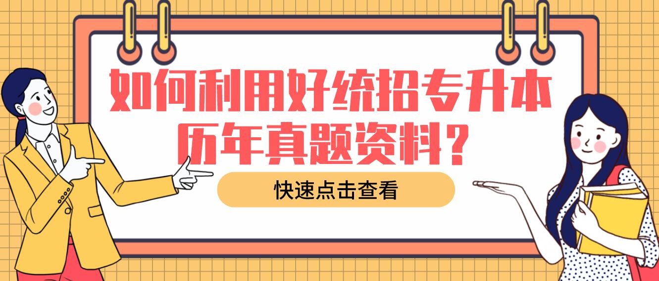 如何利用好統招專升本歷年真題資料？
