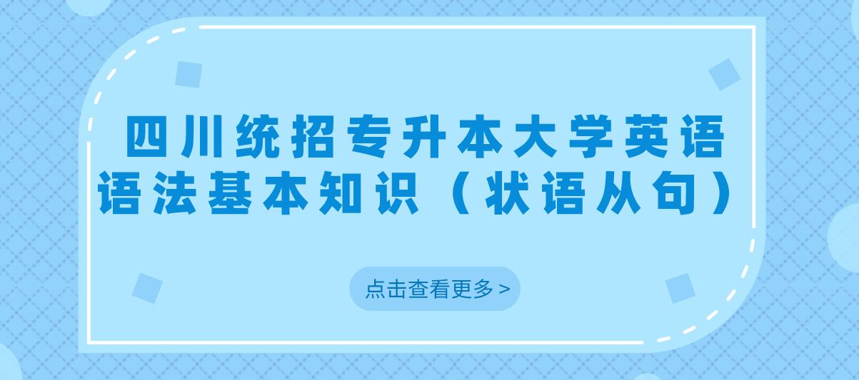 四川統招專升本大學英語語法基本知識（狀語從句）