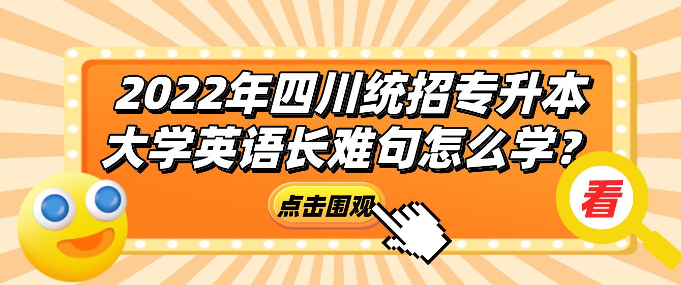 2023年四川統招專升本大學英語長難句怎么學？