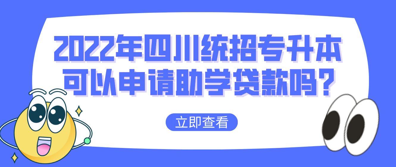 2023年四川統招專升本可以申請助學貸款嗎?