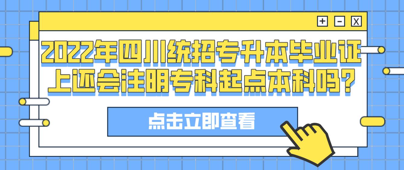 2023年四川統招專升本畢業證上還會注明?？破瘘c本科嗎?