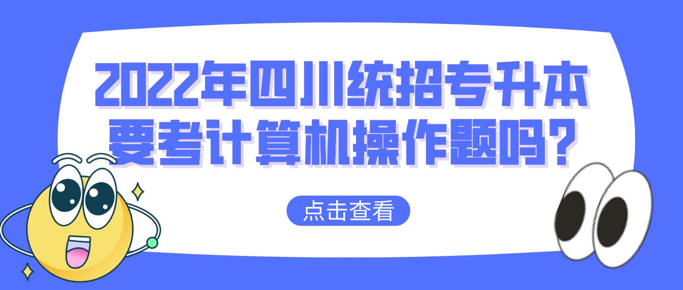 2023年四川統招專升本要考計算機操作題嗎?