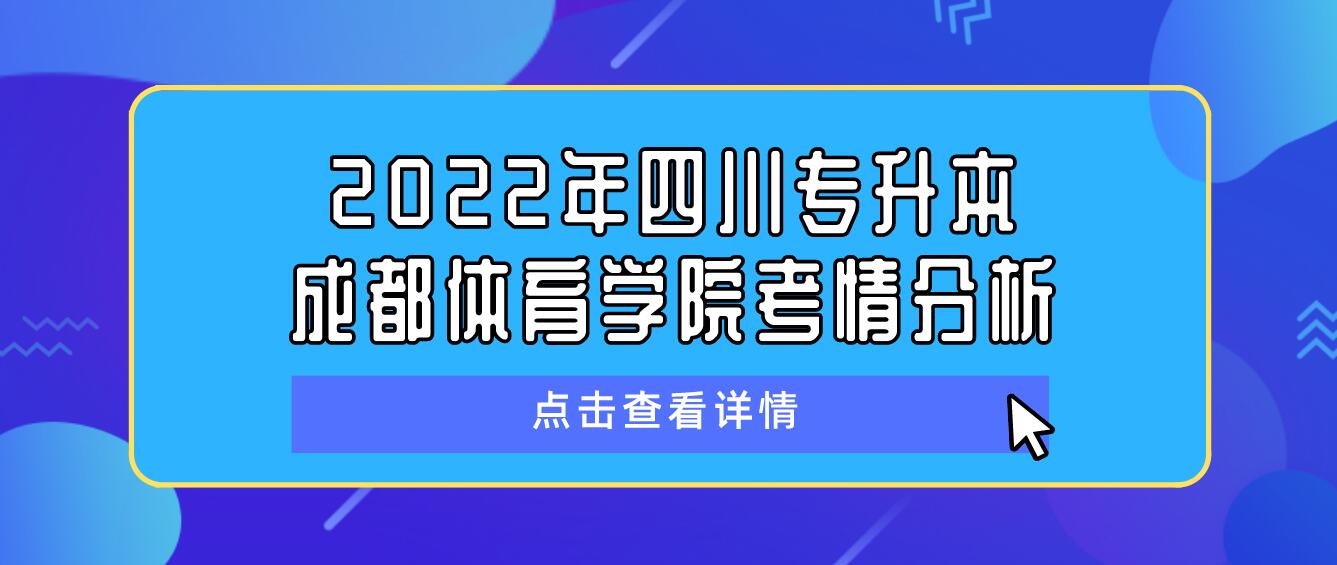 2022年四川專升本成都體育學院考情分析