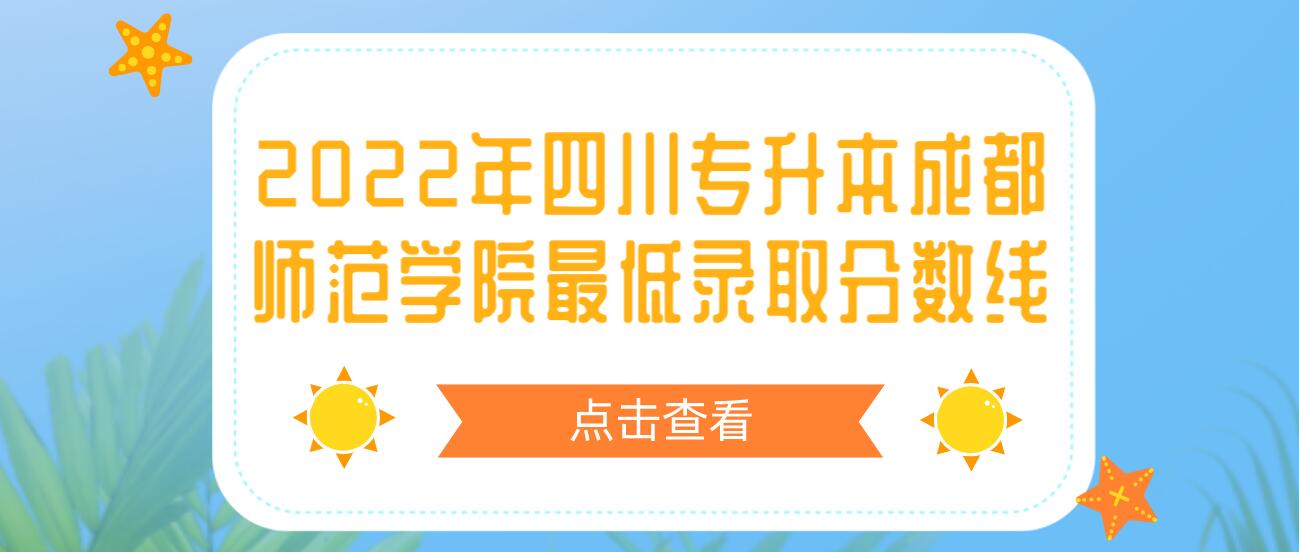 2022年四川專升本成都師范學院最低錄取分數線