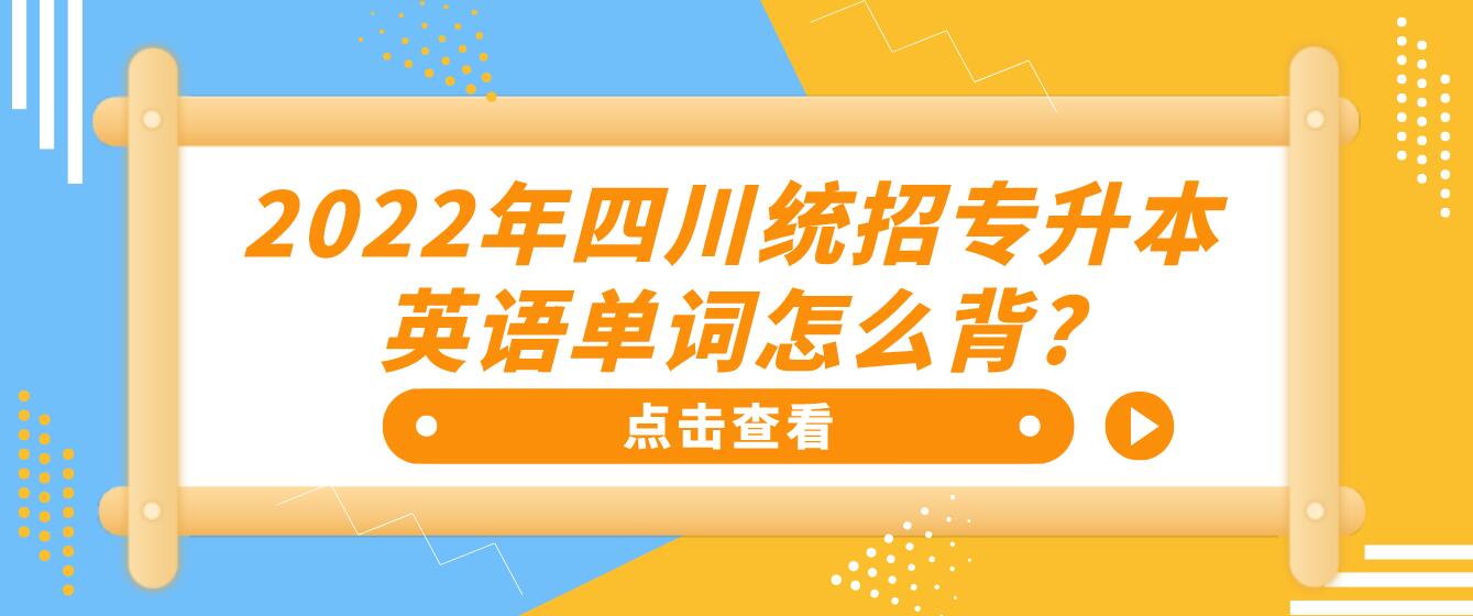 2023年四川統招專升本英語單詞怎么背?