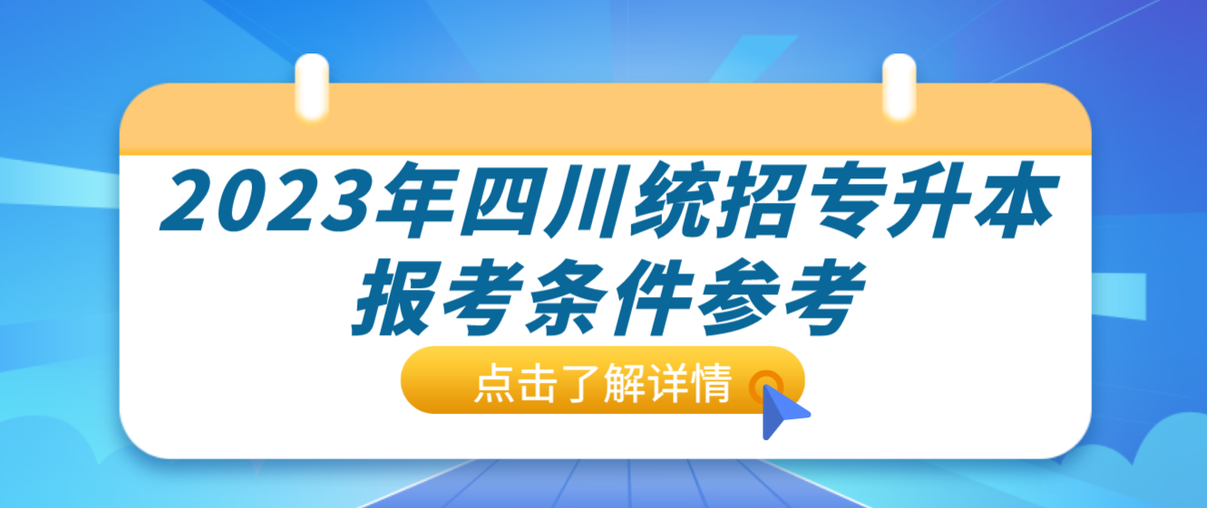 2023年四川統招專升本報考條件參考