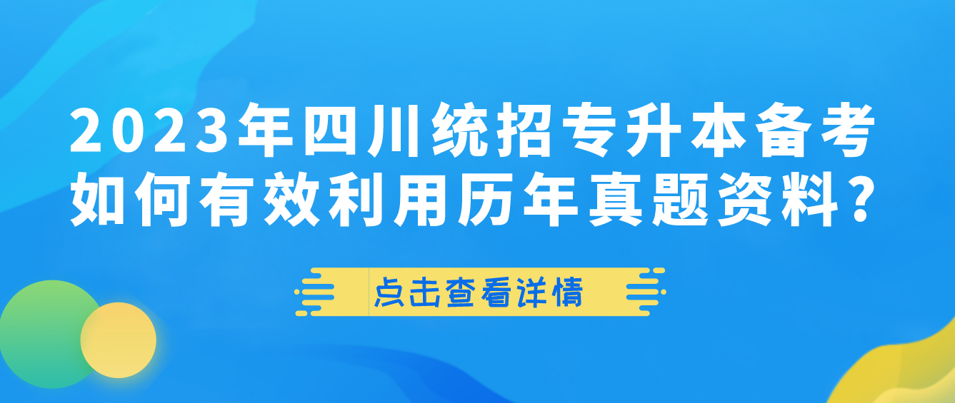 2023年四川統招專升本備考如何有效利用歷年真題資料?