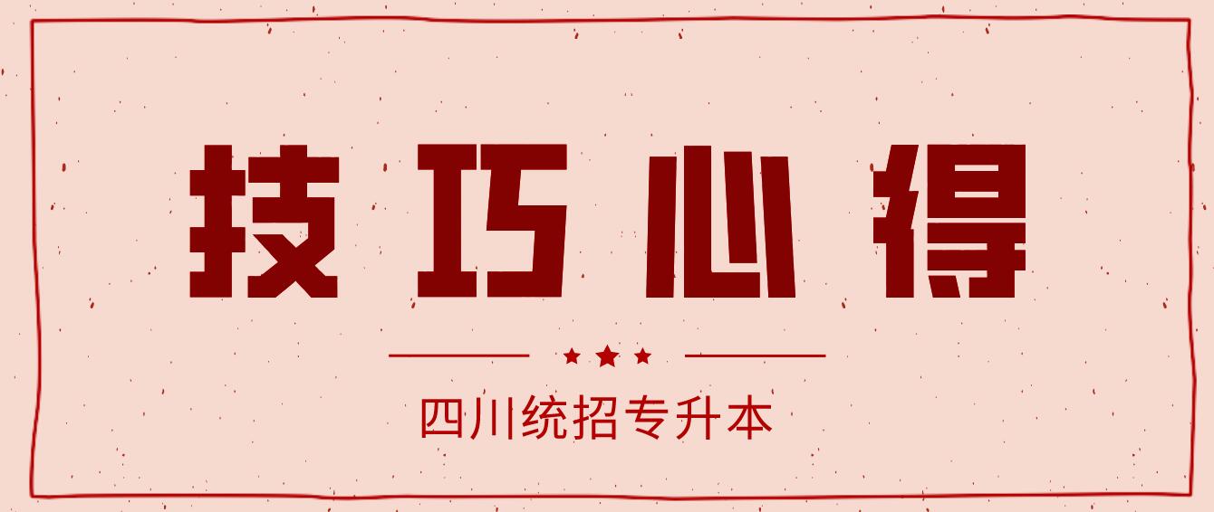 2023年四川統招專升本《大學英語》備考單詞快速記牢法