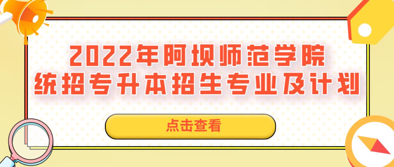 2023年阿壩師范學院統招專升本招生專業及計劃