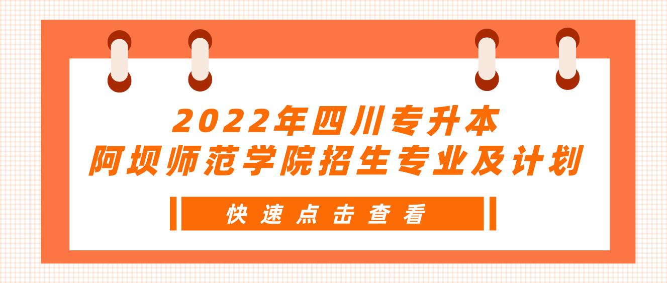 2022年四川專升本阿壩師范學院招生專業及計劃