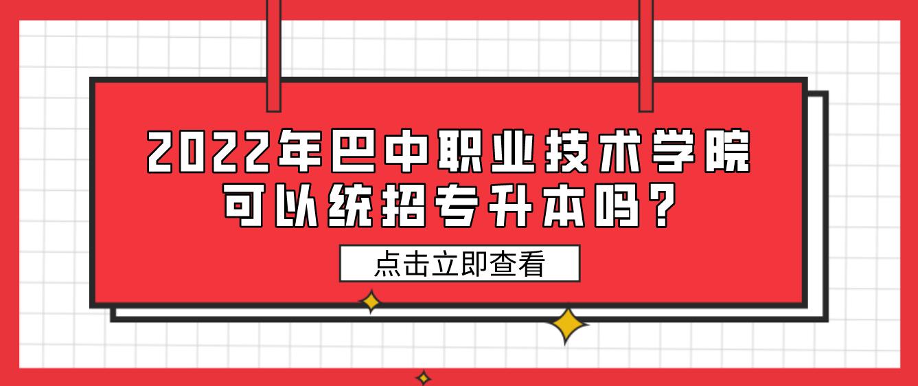 2023年巴中職業技術學院可以統招專升本嗎?