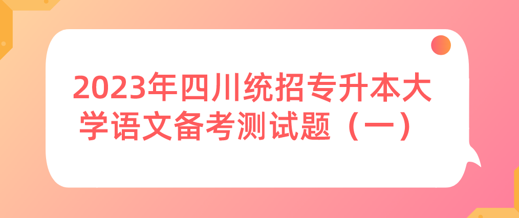 2023年四川統招專升本大學語文備考測試題（一）