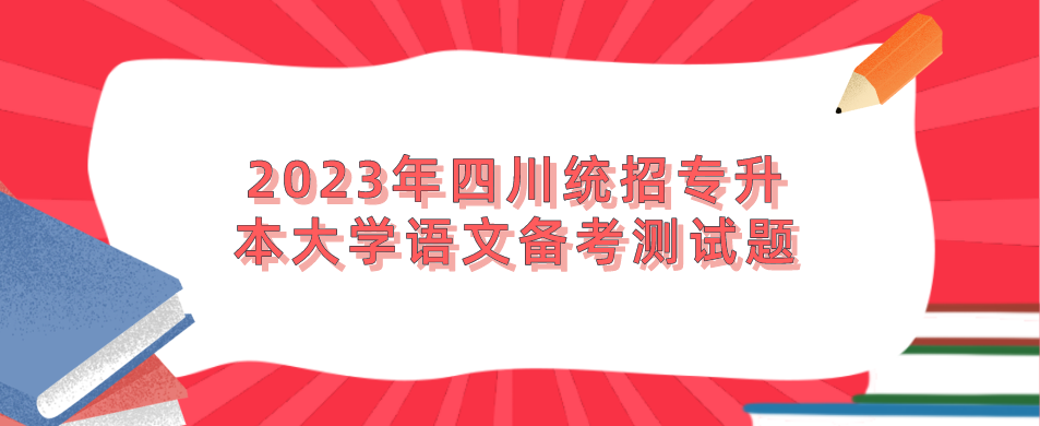 2023年四川統招專升本大學語文備考測試題