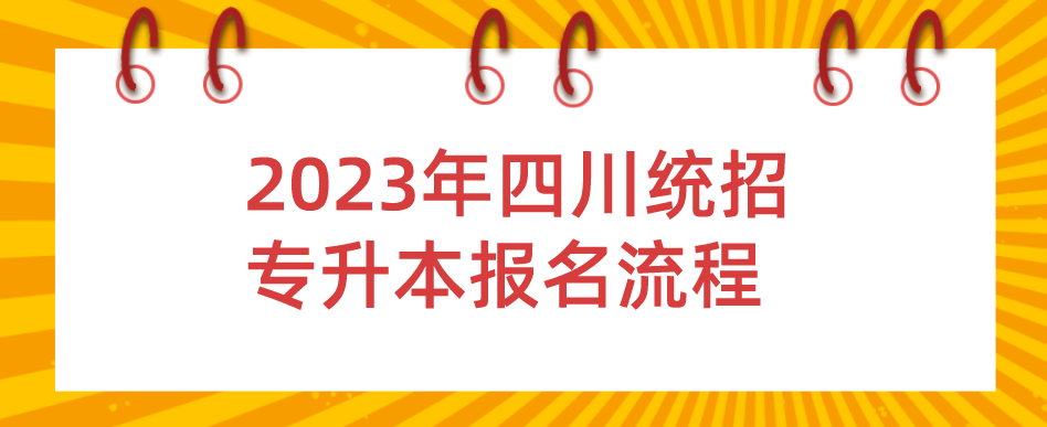 2023年四川統招專升本報名流程