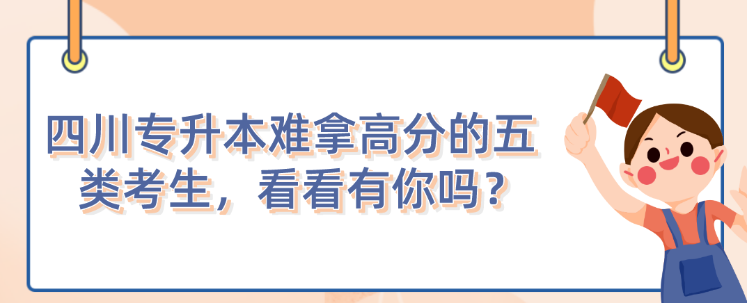 四川統招專升本難拿高分的五類考生，看看有你嗎？