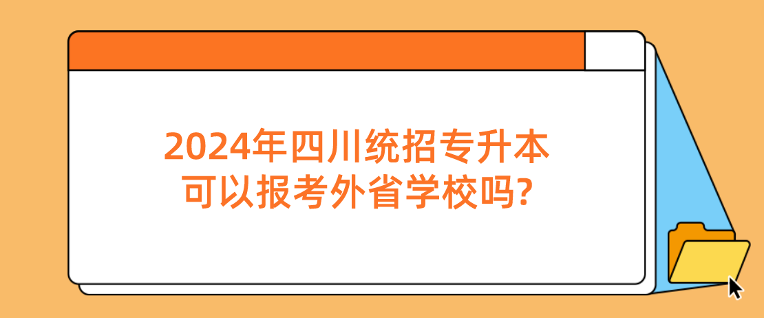 2024年四川統招專升本可以報考外省學校嗎?(圖1)